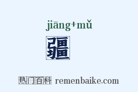 疆畮是什么意思的图片